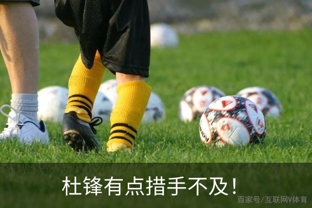 杜锋有点措手不及！