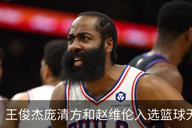王俊杰庞清方和赵维伦入选篮球无疆界训练营
